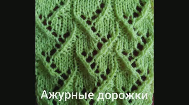 Узор "Ажурные дорожки". Вязание с нуля. Узоры спицами. Простые узоры спицами. Вяжем вместе..mp4