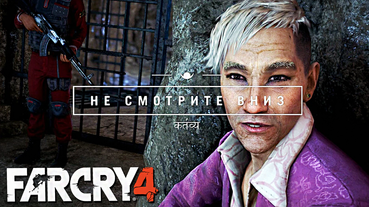 НЕ СМОТРИТЕ ВНИЗ | ПРОХОЖДЕНИЕ FAR CRY 4 БЕЗ КОММЕНТАРИЕВ