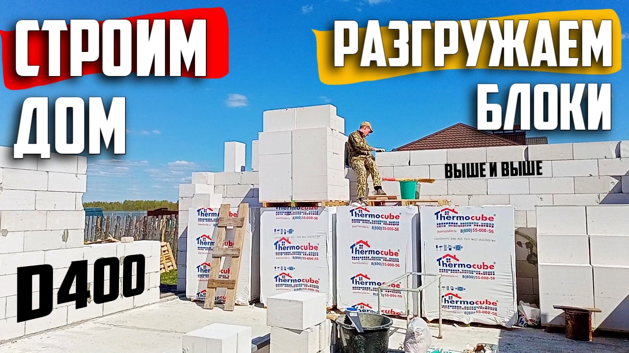 ?Как я СТРОЮ дом из ПЕНОБЛОКОВ | Разгружаю БЛОКИ | КЛАДКА стен из ГАЗОБЛОКОВ