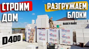 ?Как я СТРОЮ дом из ПЕНОБЛОКОВ | Разгружаю БЛОКИ | КЛАДКА стен из ГАЗОБЛОКОВ