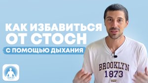 Как избавиться от СТОСН с помощью дыхания