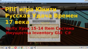 Unity Система Имущества Инвентарь для игрока Inventory  Item GUI  C# Урок [15-14]