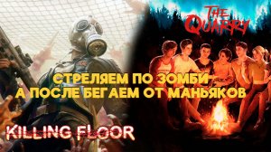 KILLING FLOOR и THE QUARRY | разомнёмся мордобоем и пойдём спасать студентиков