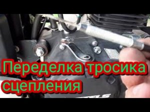 Переделка тросика сцепления, на мотоцикле Stels Delta 200.
