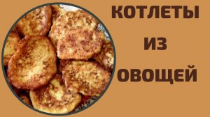 КОТЛЕТЫ БЕЗ ГРАММА МЯСА! Котлеты из кабачков