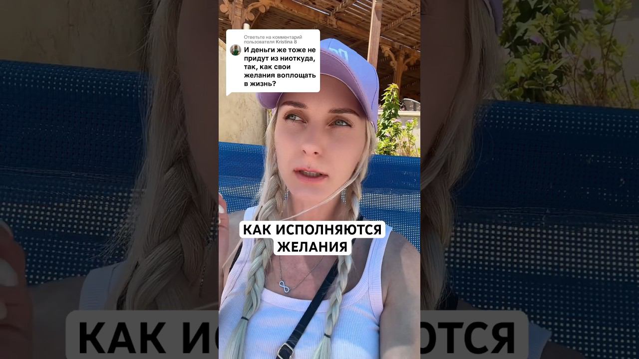 КАК ИСПОЛНЯЮТСЯ ЖЕЛАНИЯ #психология #мышление #осознание #желанияисполняются #трансформация
