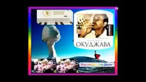 Булат Окуджава   Вера Надежда Любовь!!!