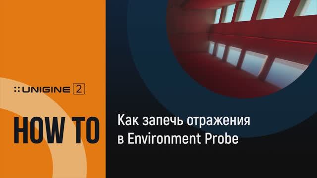 Как запечь отражения в Environment Probe - UNIGINE 2 подсказки и советы