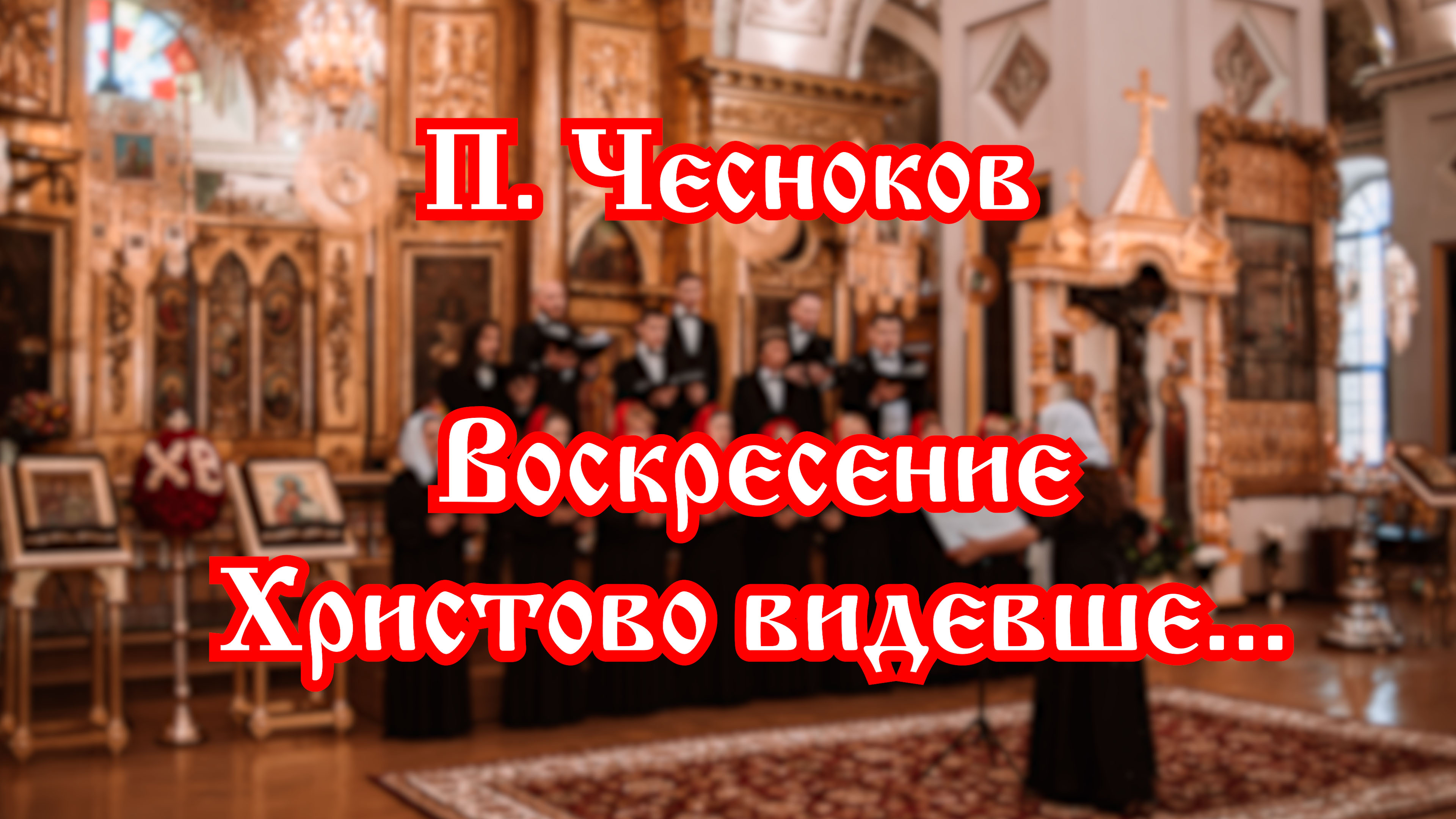 Воскресение Христово видевше. Воскресение Христово видевше Чесноков Ноты мужской хор. П.Чесноков да исправится молитва моя. Воскресение Христово видевше с ударениями для пения.