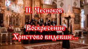 П. Чесноков - Воскресение Христово видевше