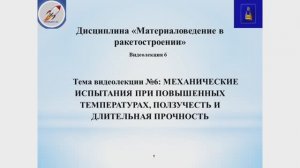 Видеолекция №6 по дисциплине "Материаловедение в ракетостроении"