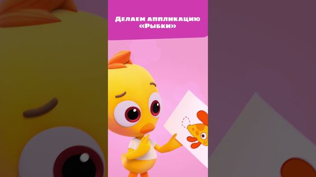 Как сделать аппликацию «Рыбка»? 🐟 Покажет Зайчонок Скок! — Цветняшки — Мультики для детей