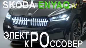 SKODA ENYAQ iV Мощнейший электрокроссовер марки. Будет ли в России? /AVTOSALONTV