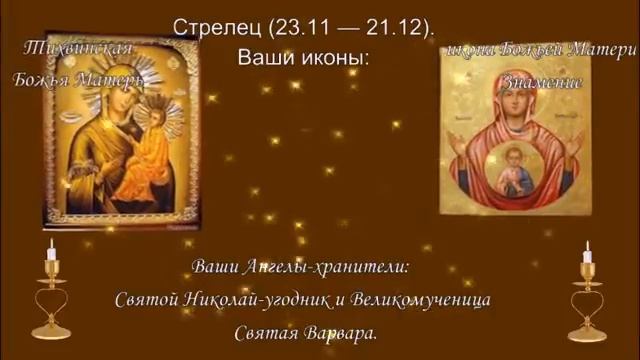 Религия Иконы по знаку зодиака