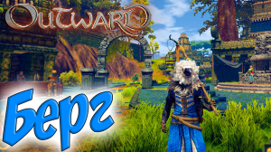 Outward #6 ☛ Энмеркарский лес ☛ Берг ✌