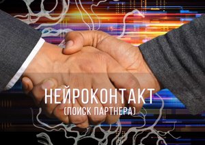 Алгоритм_Нейроконтакт_Поиск партнера.mp4