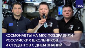 Космонавты на МКС поздравили российских школьников и студентов с Днем знаний