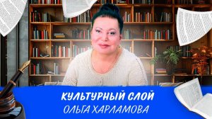 Культурный слой: Ольга Харламова