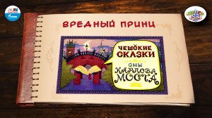 Сказка о вредном принце |  Чехия |  ( АУДИО) Выпуск 14 | Сказки Народов Мира