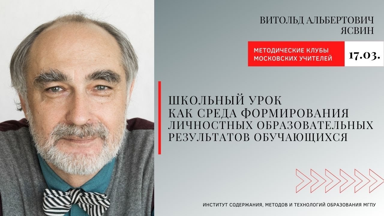 Витольд Альбертович Ясвин на встрече Методических клубов московских учителей