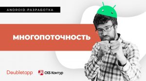 Android-разработка[7]. Многопоточность. Корутины.