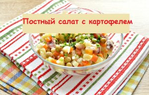 Что приготовить в пост - Постный картофельный салат с огурцами