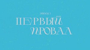 Первый провал | Совет кураторов ✕ Команда ТПУ