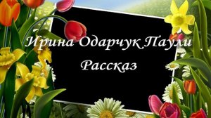 Ирина Одарчук Паули Распахнув в красоту земную окно настежь читает автор