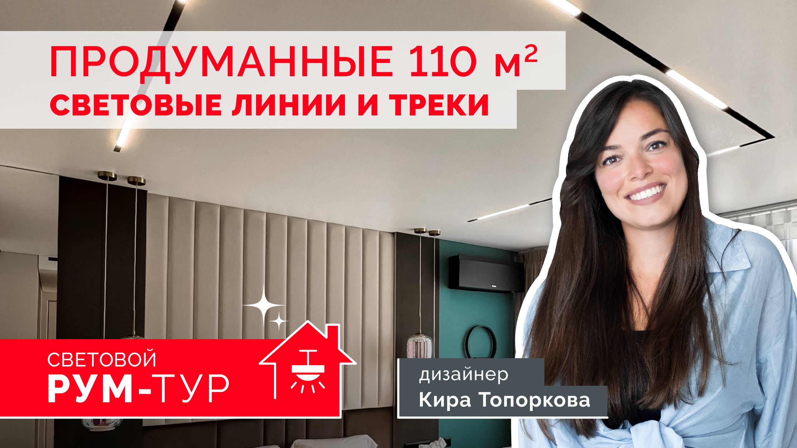 РУМ-ТУР Arlight | Освещение четырехкомнатной квартиры 110 м². Кира Топоркова