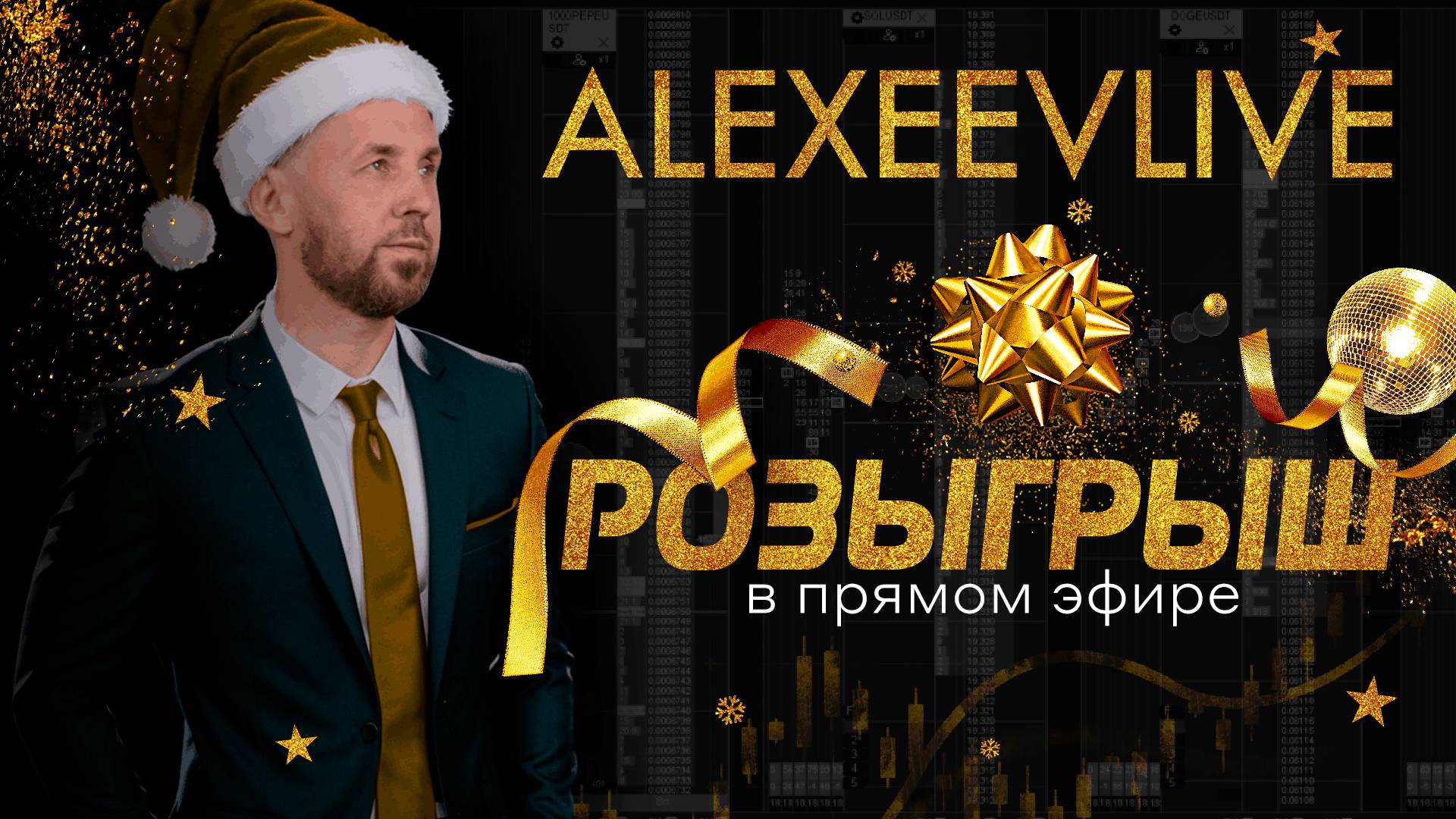 Самые эффективные стратегии торговли на любом рынке. Специальный розыгрыш призов от Сергея Алексеева