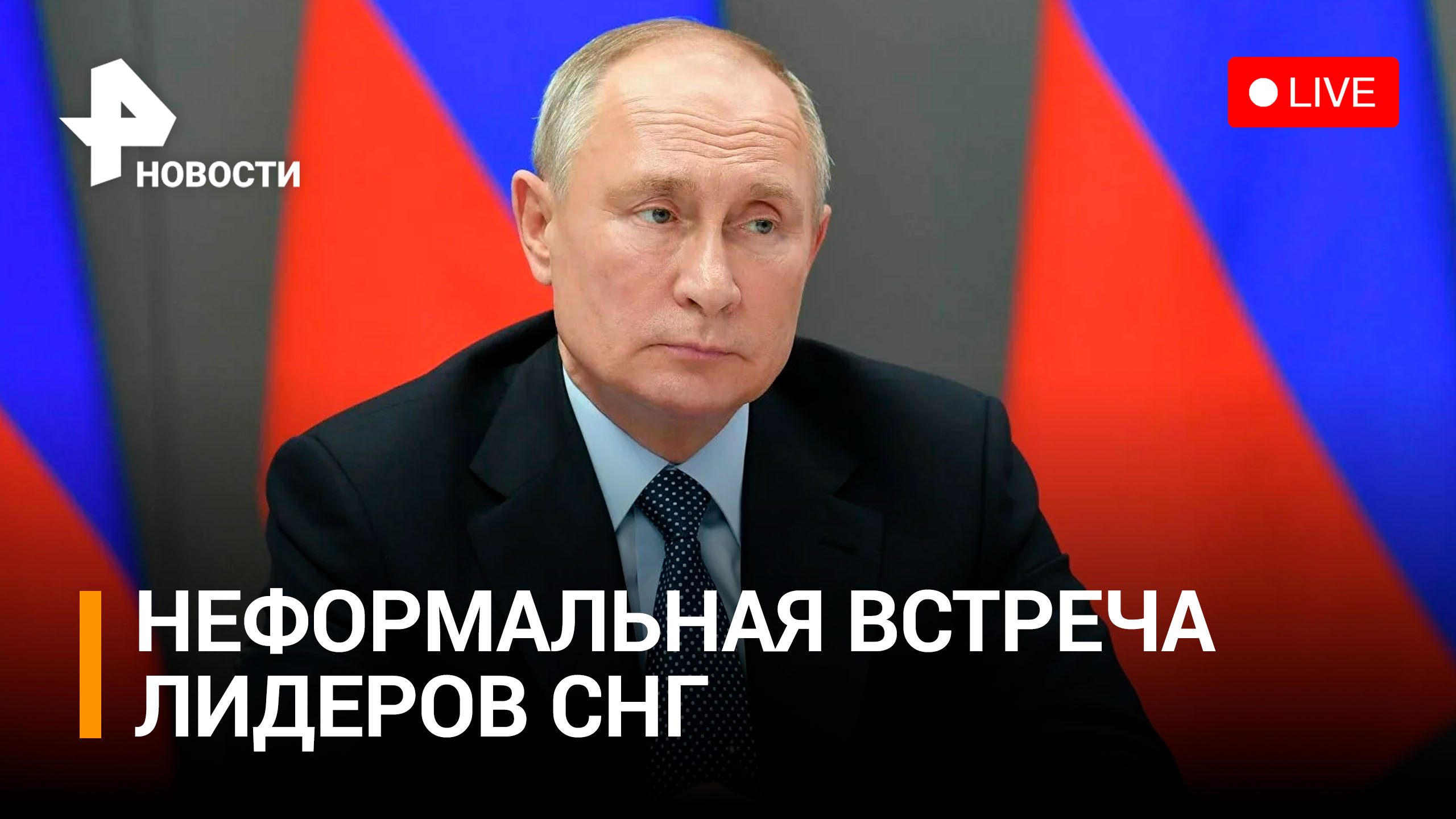 Путин примет участие в неформальной встрече лидеров стран СНГ. Прямая трансляция