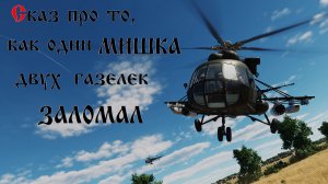 Сказка про мишку и газелей | DCS World PvP Server