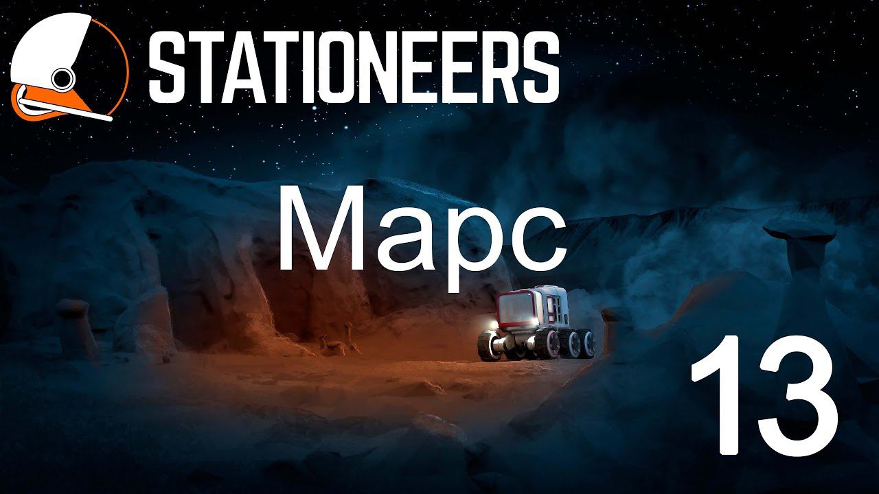 Stationeers. Марс  #13