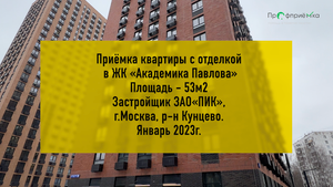 Приемка квартиры в ЖК Академика Павлова от застройщика "ПИК"