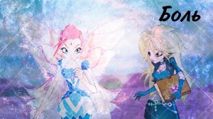 Клуб Винкс - Боль