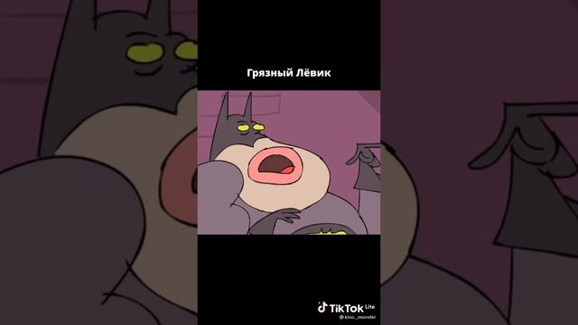 грязный Левик