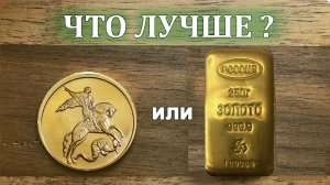 Что лучше купить золотые монеты или слитки? Уголовная ответственность за покупку и продажу