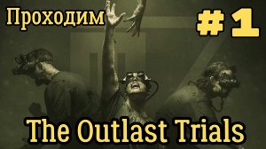 Безумный стрим. The Outlast Trials