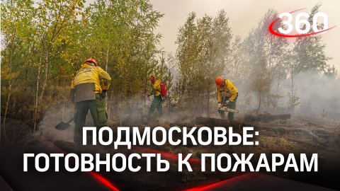 В Подмосковье повышены меры пожарной безопасности из-за погодных условий
