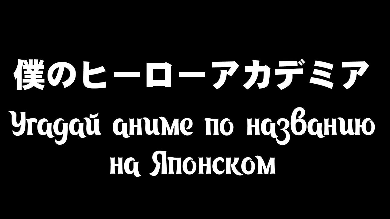 Угадай аниме по названию на японском языке смотреть онлайн
