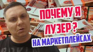 Почему я лузер на Маркетплейсах ? Показываю цифры оборота и прибыли.