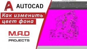 FAQ Как изменить цвет фона экрана в Автокаде.  Сделайте ваше рабочее пространство любым цветом