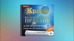 Крайон. Большая книга практик для обретения сверхвозможностей. Тамара Шмидт. Аудиокнига
