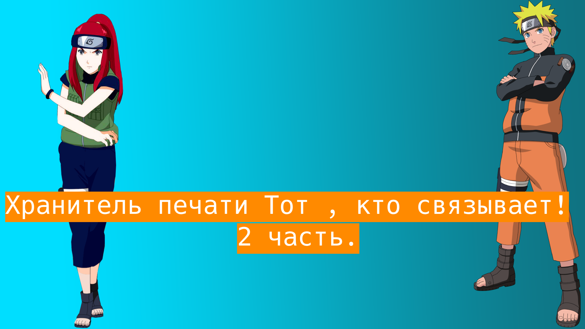 Хранитель печати Тот , кто связывает ! | Альтернативный сюжет Наруто | 2 часть.