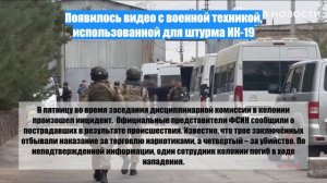 Появилось видео с военной техникой, использованной для штурма ИК-19