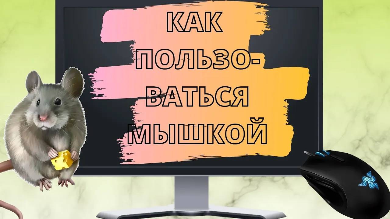 Как использовать мышку компьютера / Компьютер для начинающих / windows 10 /  Компьютер для чайников.