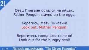 Легкий English. Рассказ о семье пингвинов в прибрежных водах Антарктики - The Clever Penguins