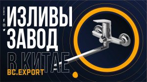 Завод в китае. Сантехника. Производство Изливов для смесителей. Бизнес с Китаем.