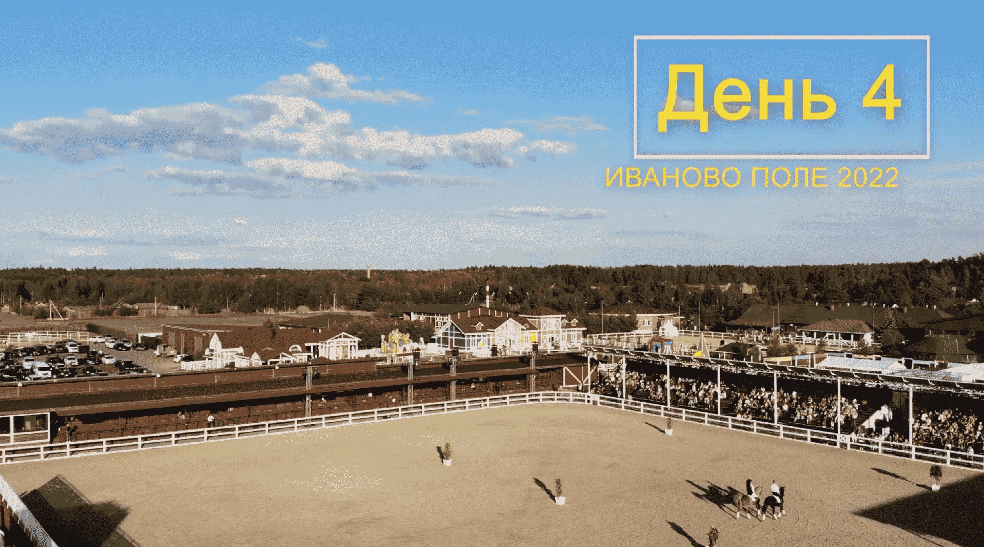 хроника фестиваля. День 4