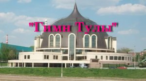 Гимн Тулы